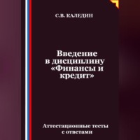 Сергей Каледин. Введение в дисциплину «Финансы и кредит». Аттестационные тесты с ответами