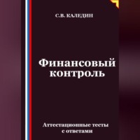 Сергей Каледин. Финансовый контроль. Аттестационные тесты с ответами
