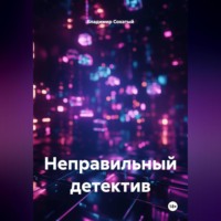 Владимир Михайлович Сохатый. Неправильный детектив.