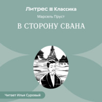 Марсель Пруст. В сторону Свана