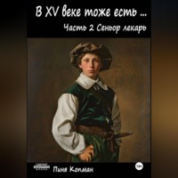 . В XV ВЕКЕ ТОЖЕ ЕСТЬ (Майсэлэх фун ан алтн йид) Часть 2 СЕНЬОР ЛЕКАРЬ