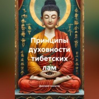 . Принципы духовности тибетских лам.