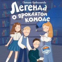 . Легенда о проклятом комоде