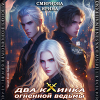 . Два клинка огненной ведьмы