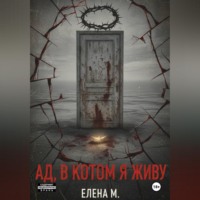 . Ад, в котором я живу