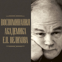 . Воспоминания академика Е. П. Велихова. Я на валенках поеду в 35-й год