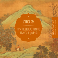 Лю Э. Путешествие Лао Цаня