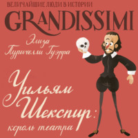 Элиза Пуричелли Гуэрра. Уильям Шекспир. Король театра