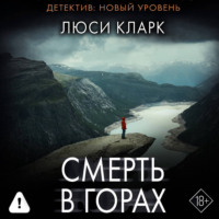 Люси Кларк. Смерть в горах