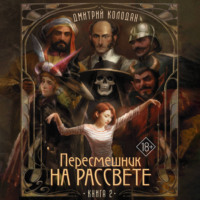 . Пересмешник на рассвете. Книга 2