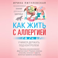 . Как жить с аллергией