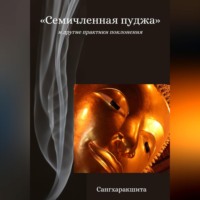 Сангхаракшита (Деннис Лингвуд). «Семичленная пуджа» и другие практики поклонения