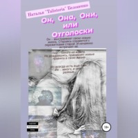. Он, она, они, или Отголоски