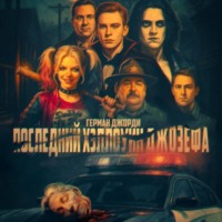 . Последний Хэллоуин Джозефа