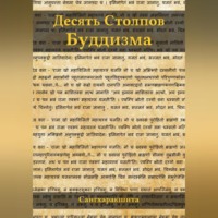 Сангхаракшита (Деннис Лингвуд). Десять столпов буддизма