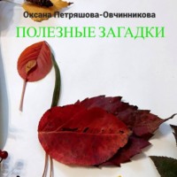 Оксана Петряшова-Овчинникова. Полезные загадки