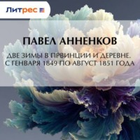 . Две зимы в провинции и деревне. С генваря 1849 по август 1851 года