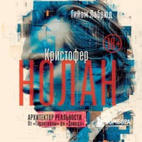 Гийом Лабрюд. Кристофер Нолан. Архитектор реальности. От «Тарантеллы» до «Довода»