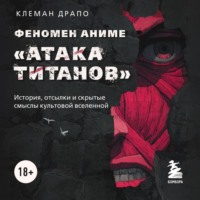 Клеман Драпо. Феномен аниме «Атака титанов»: история, отсылки и скрытые смыслы культовой вселенной