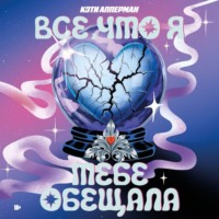 . Все, что я тебе обещала