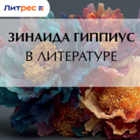 . В литературе