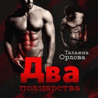 . Два полцарства