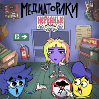 Игорь Мельников. Медиаторики III. История 1: Нерваные Cтруны