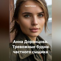 Сергей Чувашов. Анна Доронцова. Тревожные будни частного сыщика