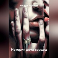 Наталия Королева. История двух сердец
