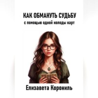 . Как обмануть судьбу с помощью одной колоды карт