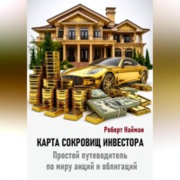 Роберт Найман. Карта сокровищ инвестора. Простой путеводитель по миру акций и облигаций