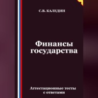 Сергей Каледин. Финансы государства. Аттестационные тесты с ответами