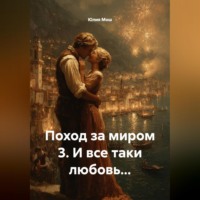 . Поход за миром 3. И все таки любовь…
