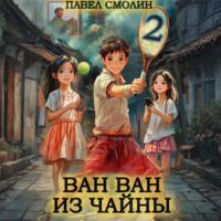 . Ван Ван из Чайны 2
