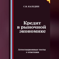 Сергей Каледин. Кредит в рыночной экономике. Аттестационные тесты с ответами