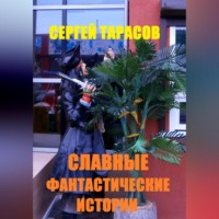 . Славные фантастические истории