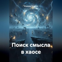 Владимир Бутяйкин. Поиск смысла в хаосе