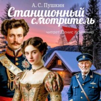 . Станционный смотритель