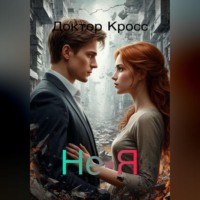Доктор Кросс. Не-Я