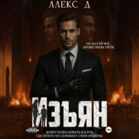 Алекс Д. Изъян