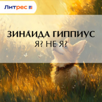 Зинаида Гиппиус. Я? Не я?
