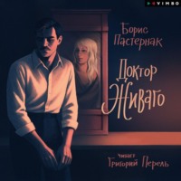 . Доктор Живаго