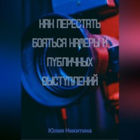 Юлия Никитина. Как перестать бояться камеры и публичных выступлений