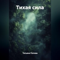 Татьяна Попова. Тихая сила