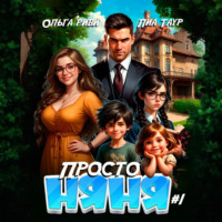 Ольга Риви. Просто няня
