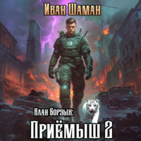 Иван Шаман. Клан Борзых 2: Приёмыш. Том 2