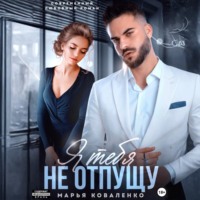 . Я тебя не отпущу