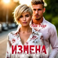 Лиа Таур. Измена. Создать себя заново