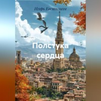 . Полстука сердца