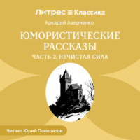 Аркадий Аверченко. Юмористические рассказы. Часть 2. Нечистая сила